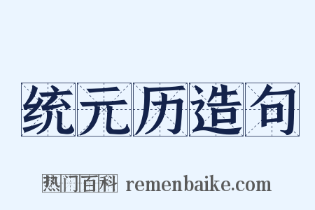 统元历造句是什么意思的图片